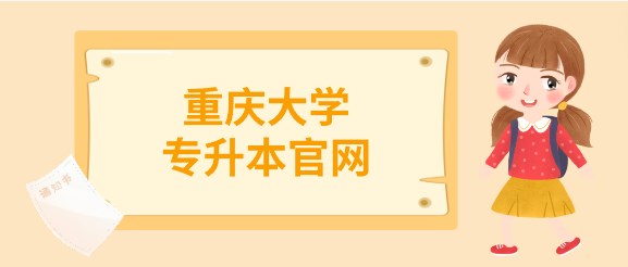 重慶大學(xué)專升本官網(wǎng)