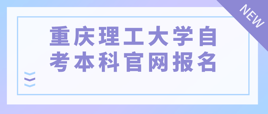 重慶理工大學(xué)成人自考本科官網(wǎng)報(bào)名