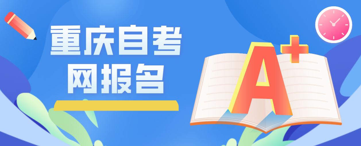 重慶自考網(wǎng)報(bào)名