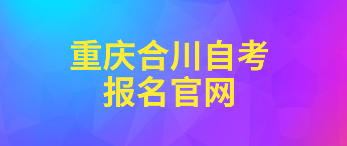 重慶合川自考報名官網
