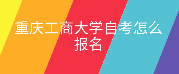 重慶工商大學(xué)自考怎么報名