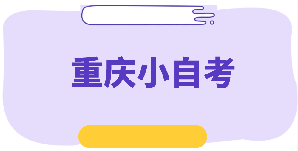 重慶小自考