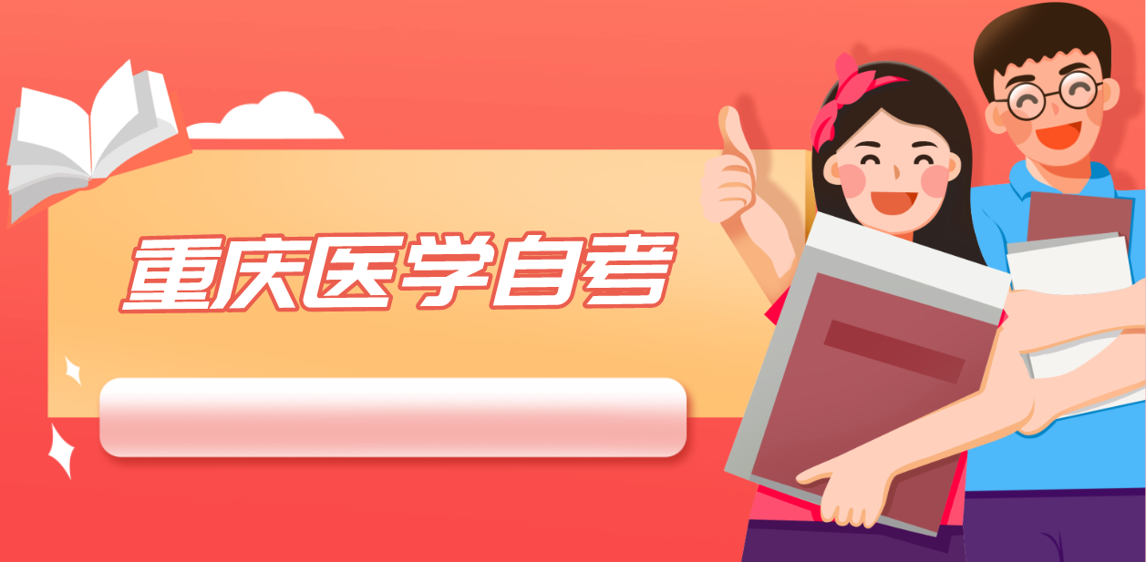 重慶醫學自考