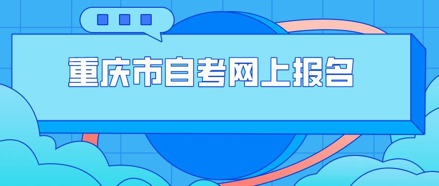 重慶市自考網(wǎng)上報(bào)名