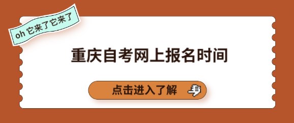 重慶自考網上報名時間