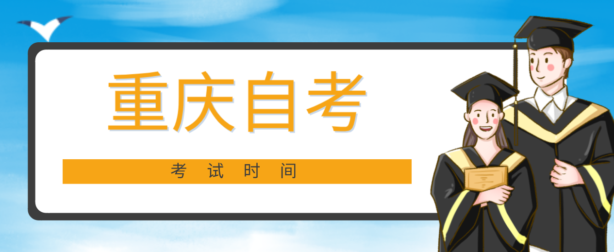 重慶自考考試時(shí)間