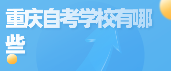 重慶自考學校有哪些