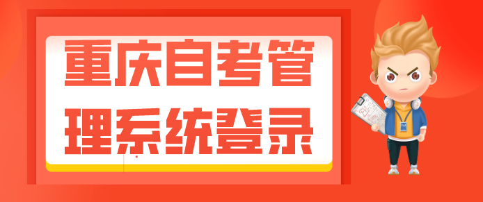 重慶自考管理系統登錄