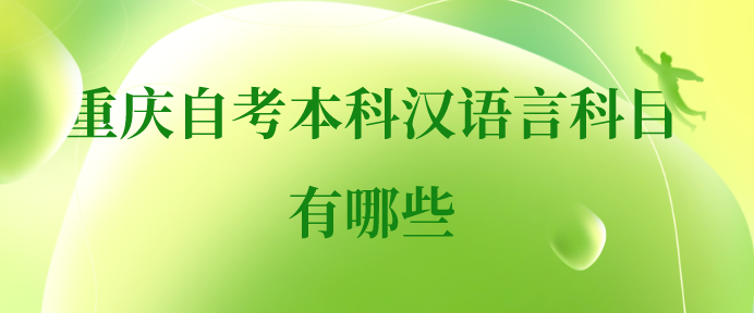 重慶自考本科漢語言有什么科目