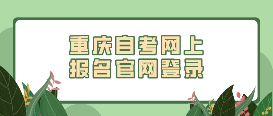 重慶自考網(wǎng)上報(bào)名官網(wǎng)登錄