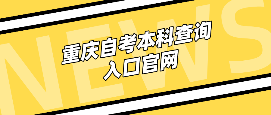 重慶自考本科查詢?nèi)肟诠倬W(wǎng)