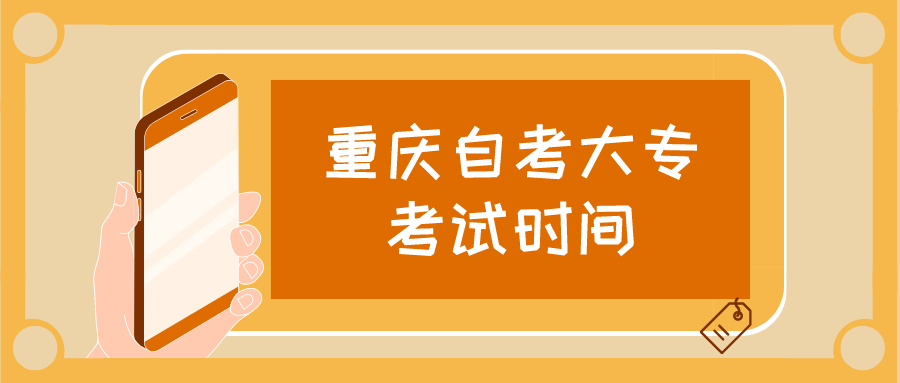 重慶自考大?？荚嚂r間