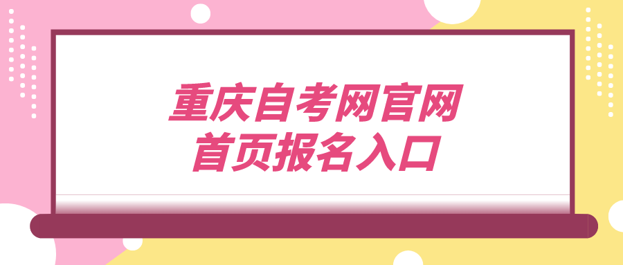 重慶自考網(wǎng)官網(wǎng)首頁(yè)報(bào)名入口