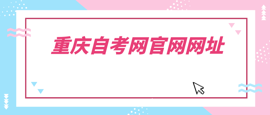 重慶自考網(wǎng)官網(wǎng)網(wǎng)址