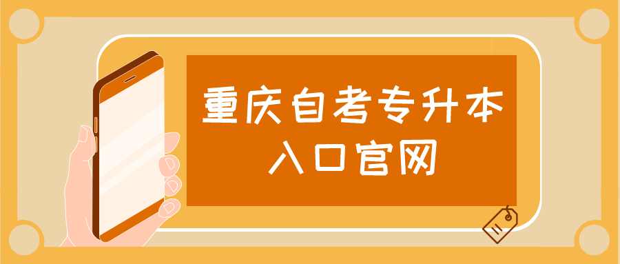 重慶自考專升本入口官網(wǎng)