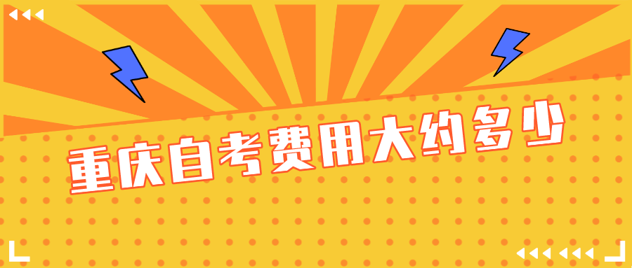重慶自考費用大約多少