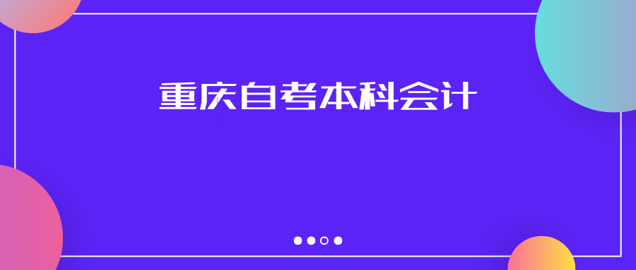 重慶自考本科會計(jì)