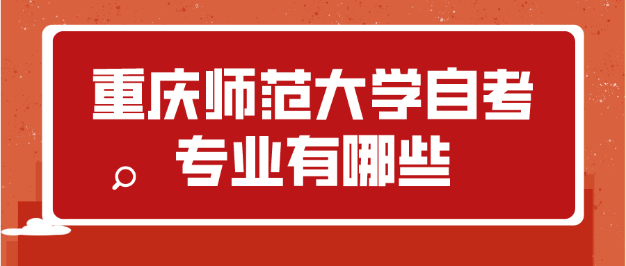 重慶師范大學(xué)自考專(zhuān)業(yè)有哪些