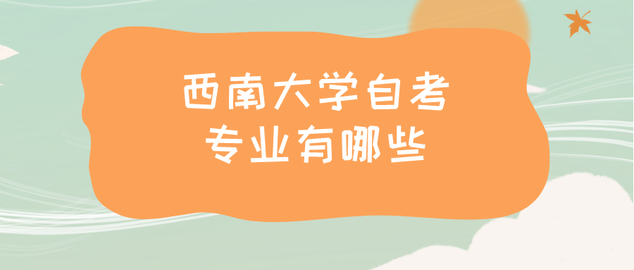 西南大學自考專業有哪些