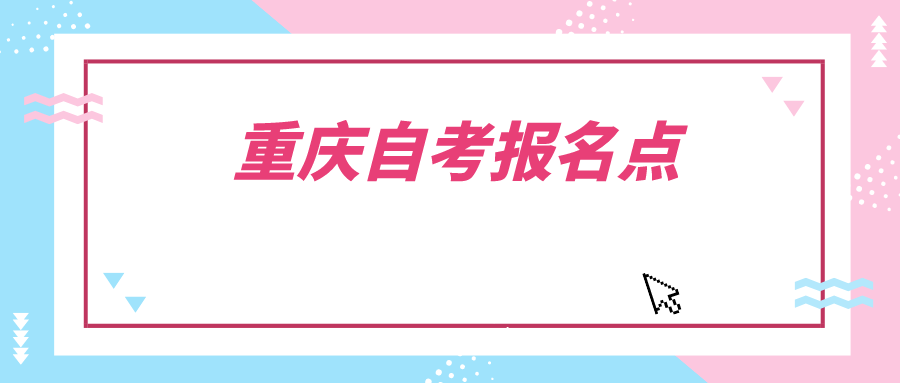 重慶自考報名點