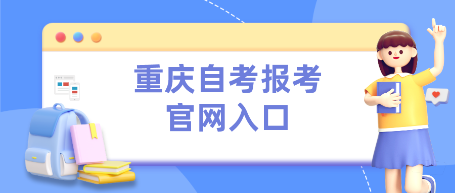 重慶自考報(bào)考官網(wǎng)入口
