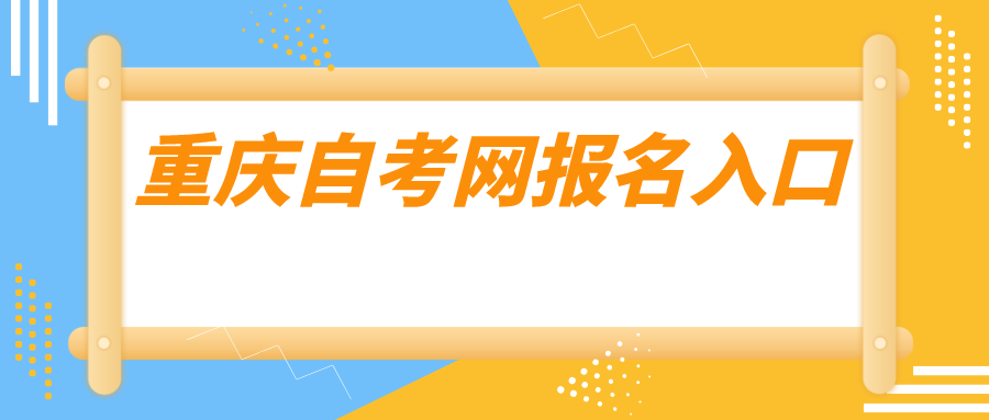 重慶自考網(wǎng)報名入口