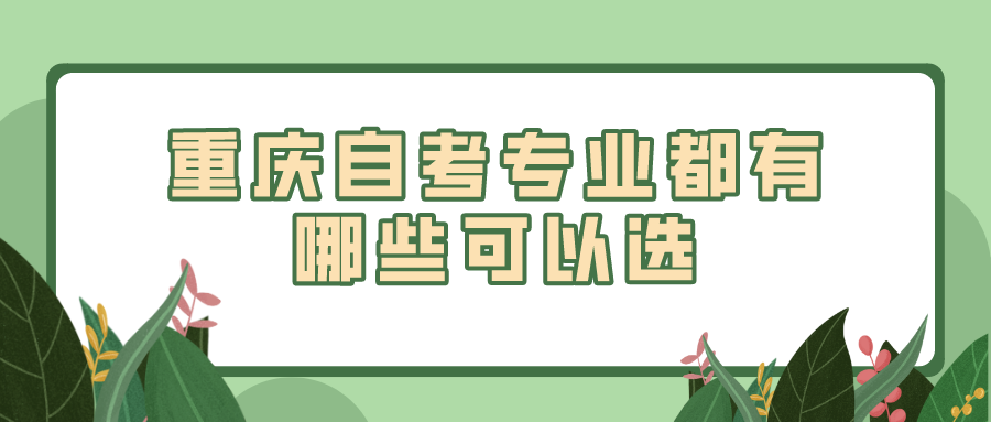 重慶自考專業(yè)都有哪些可以選