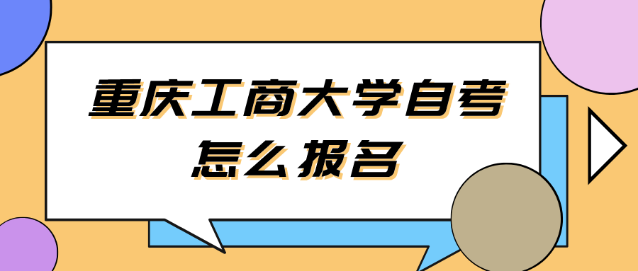 重慶工商大學(xué)自考怎么報名