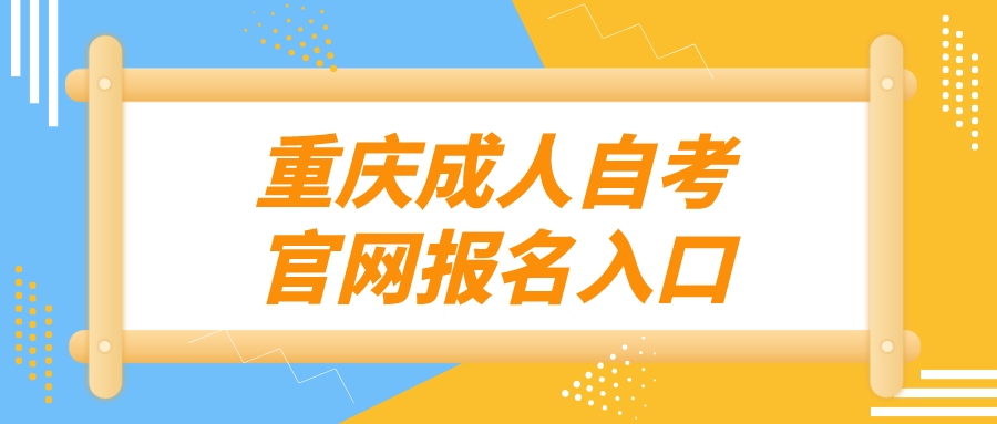 重慶成人自考官網(wǎng)報(bào)名入口