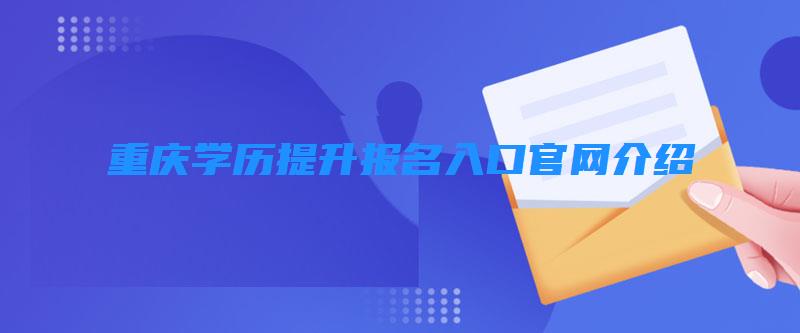 重慶學歷提升報名入口官網介紹