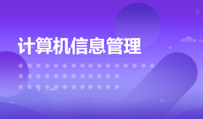 計算機信息管理(大專)